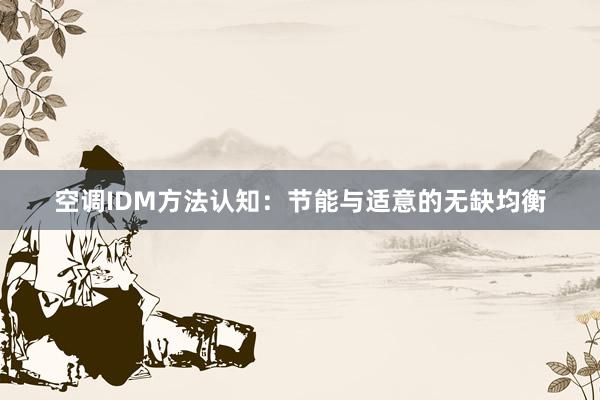 空调IDM方法认知：节能与适意的无缺均衡