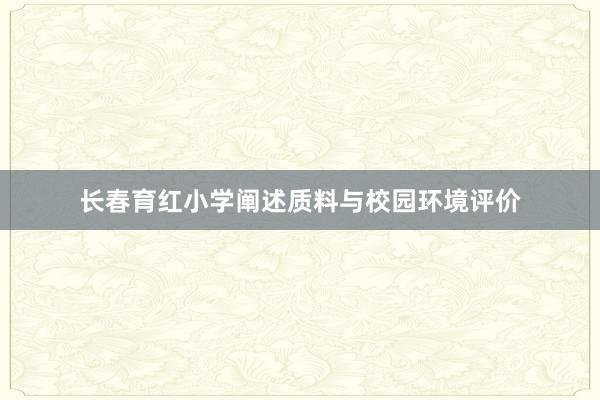 长春育红小学阐述质料与校园环境评价