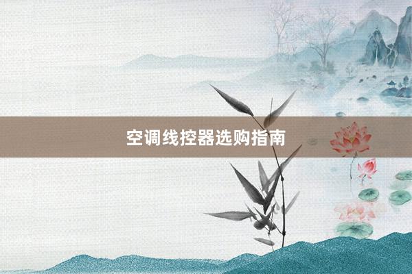 空调线控器选购指南