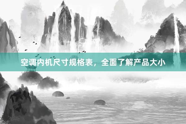 空调内机尺寸规格表，全面了解产品大小
